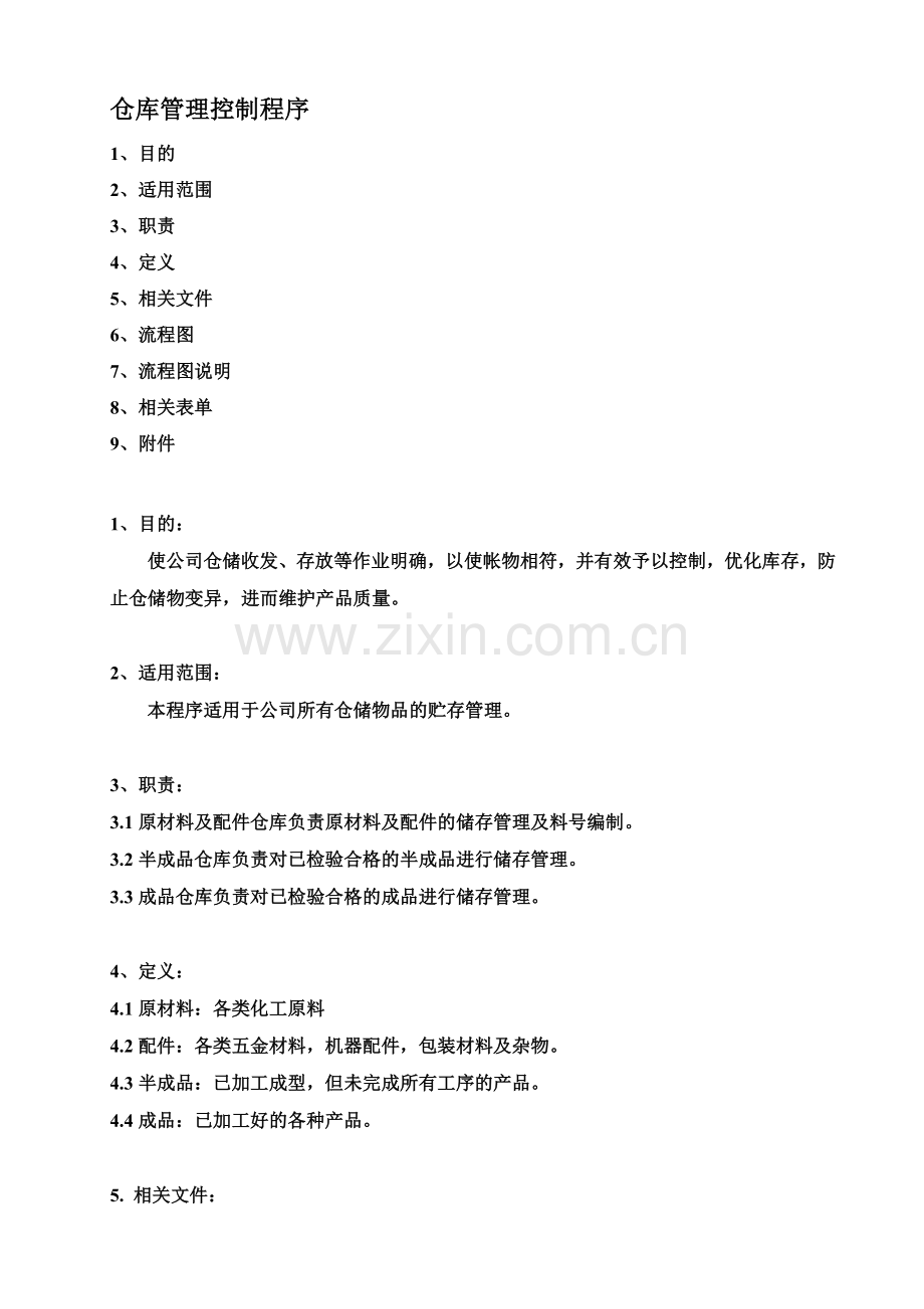 仓库管理控制程序(1).docx_第1页