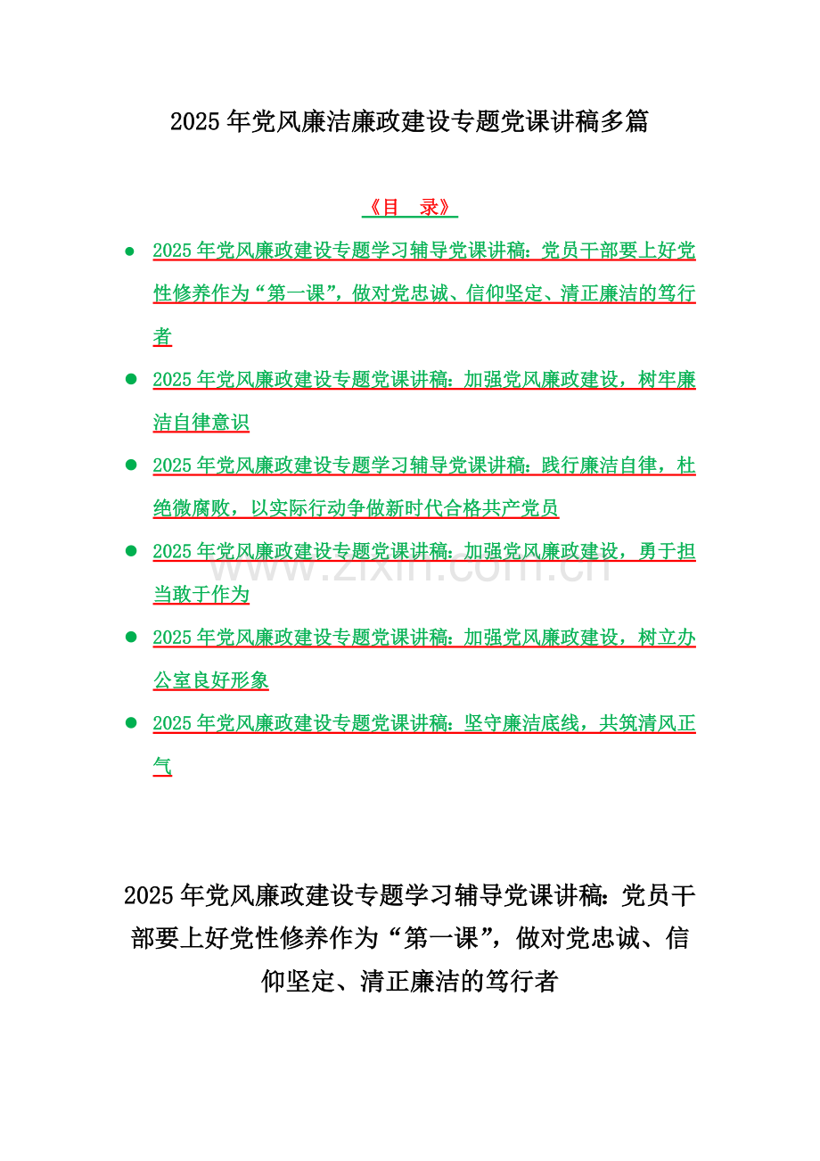 2025年党风廉洁廉政建设专题党课讲稿多篇.docx_第1页
