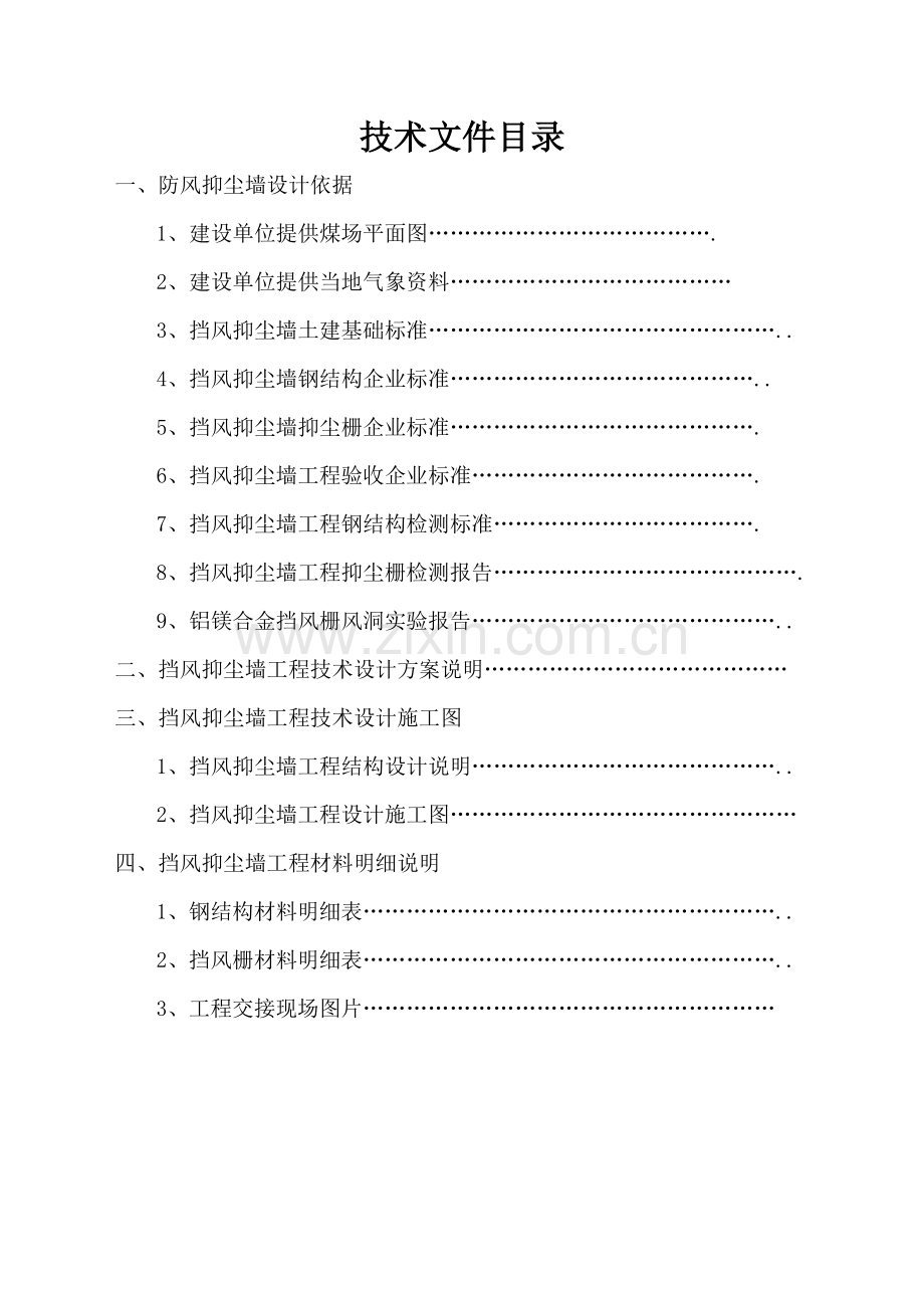 挡风抑尘墙工程技术文件正本.docx_第2页