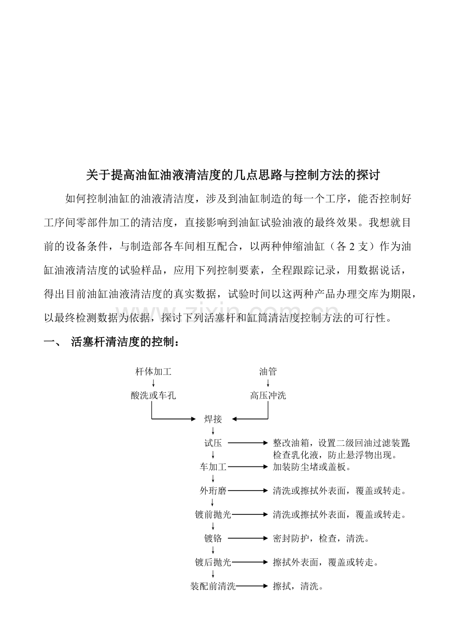 关于提高油缸油液清洁度的几点思路.docx_第1页
