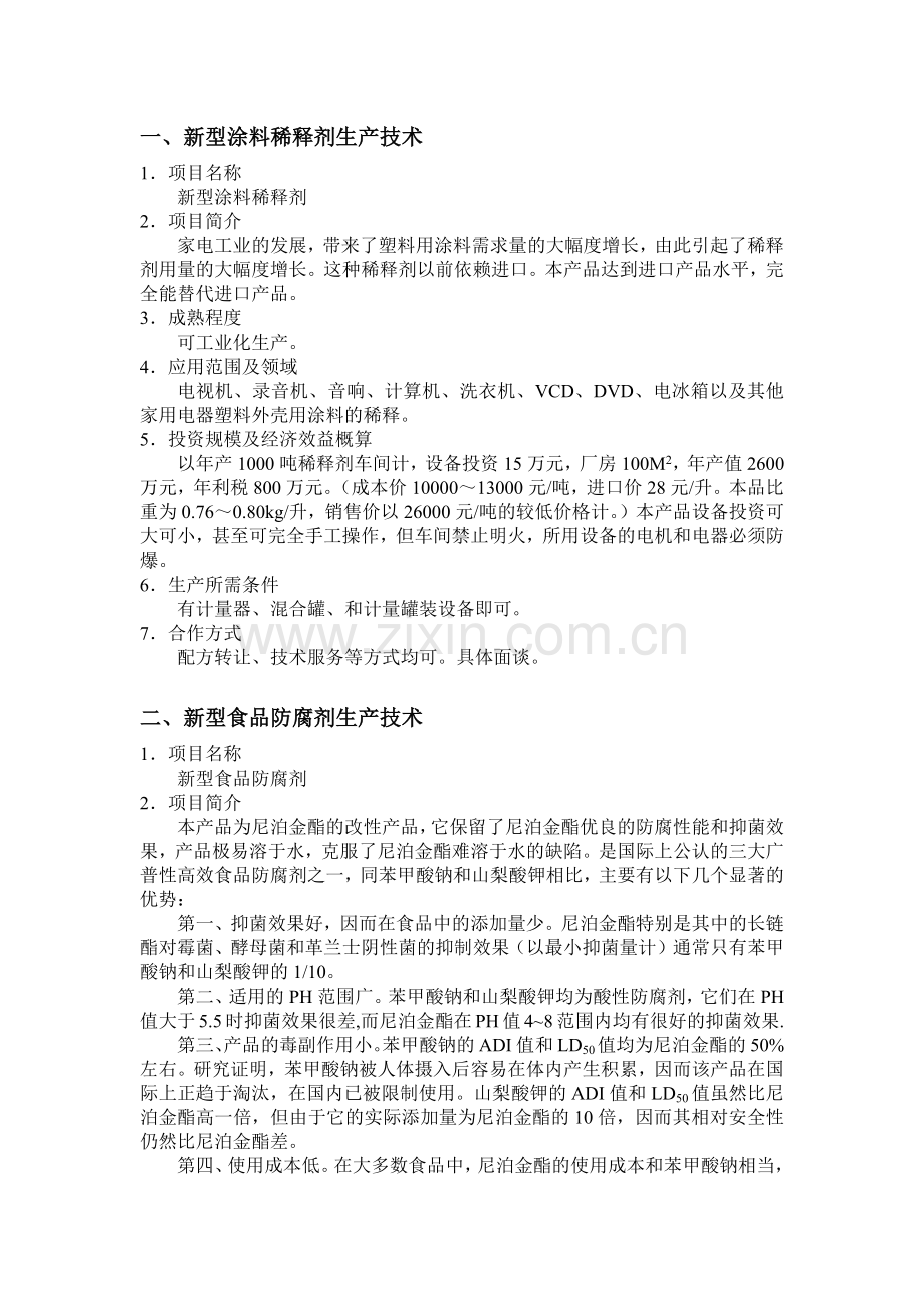 新型涂料稀释剂生产技术.docx_第1页