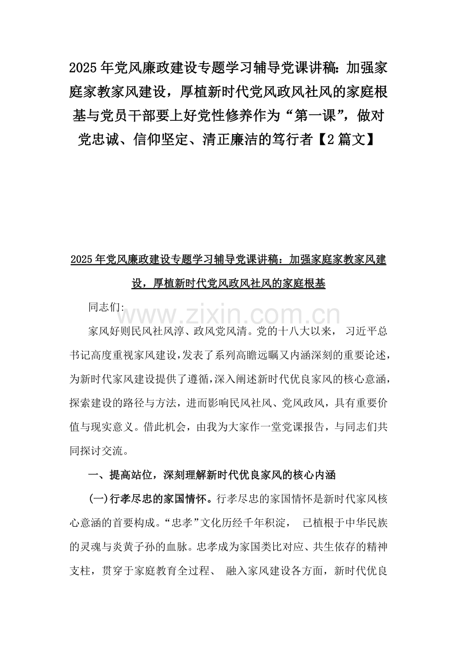 2025年党风廉政建设专题学习辅导党课讲稿：加强家庭家教家风建设厚植新时代党风政风社风的家庭根基与党员干部要上好党性修养作为“第一课”做对党忠诚、信仰坚定、清正廉洁的笃行者【2篇文】.docx_第1页