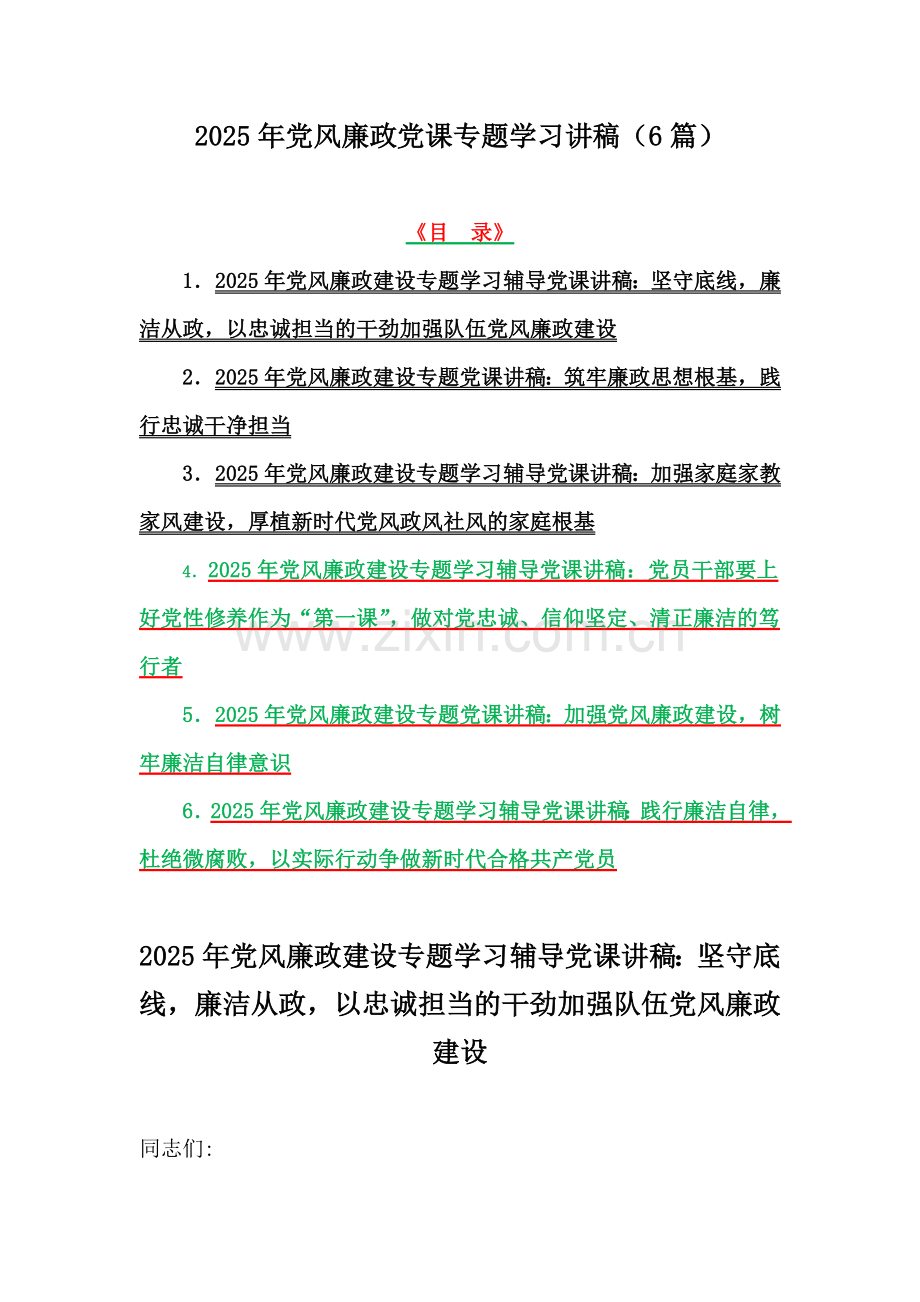 2025年党风廉政党课专题学习讲稿（6篇）.docx_第1页