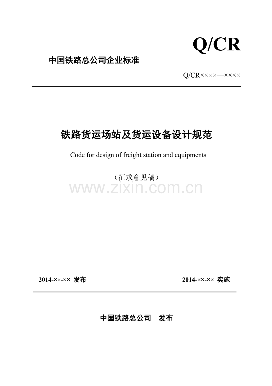 铁路货运场站及货运设备设计规范(征求意见稿)》.docx_第1页