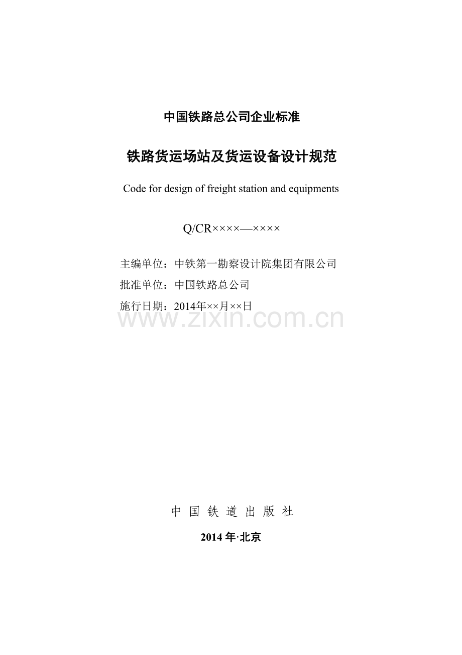 铁路货运场站及货运设备设计规范(征求意见稿)》.docx_第2页