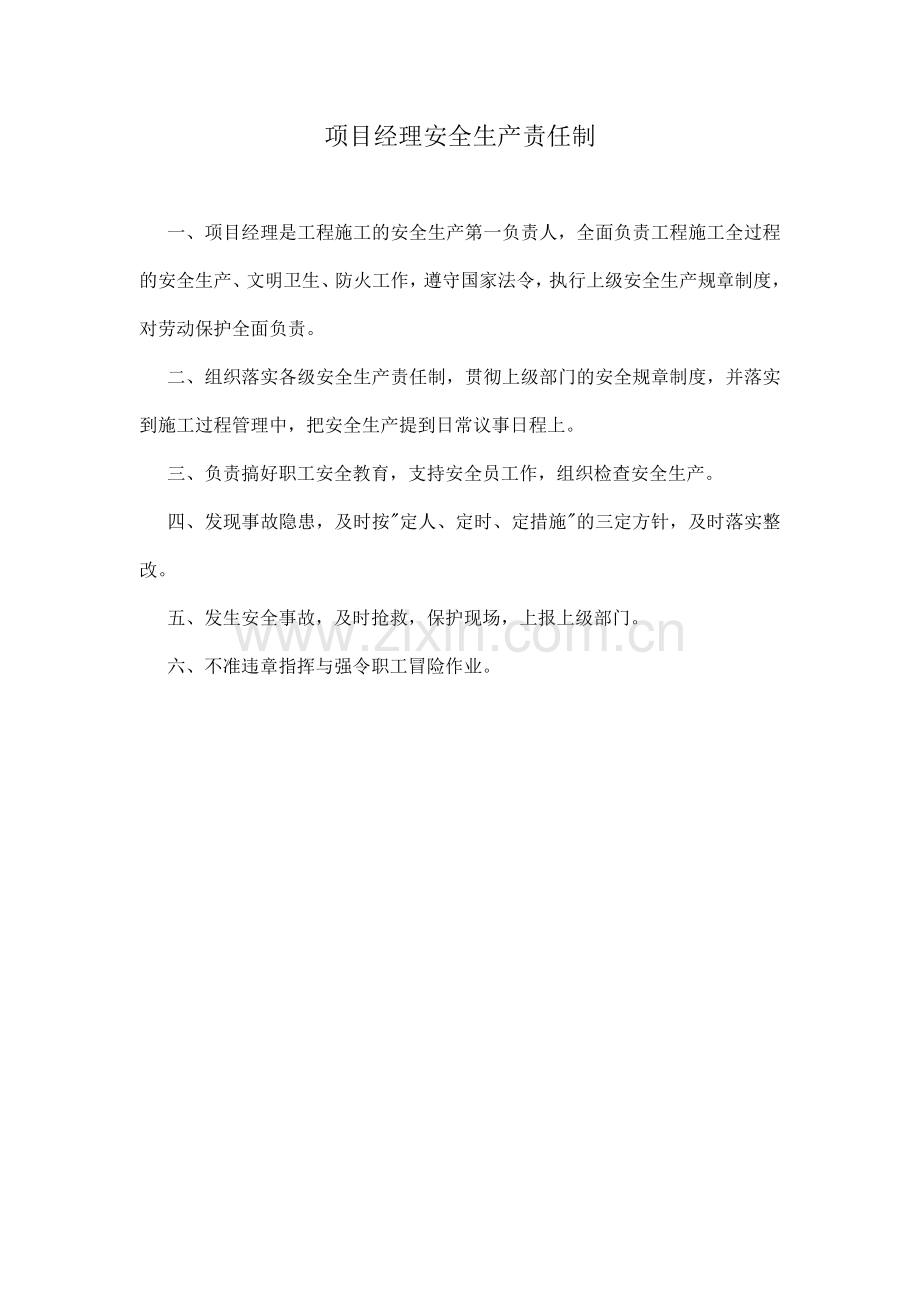 项目部安全生产责任制范本.docx_第1页