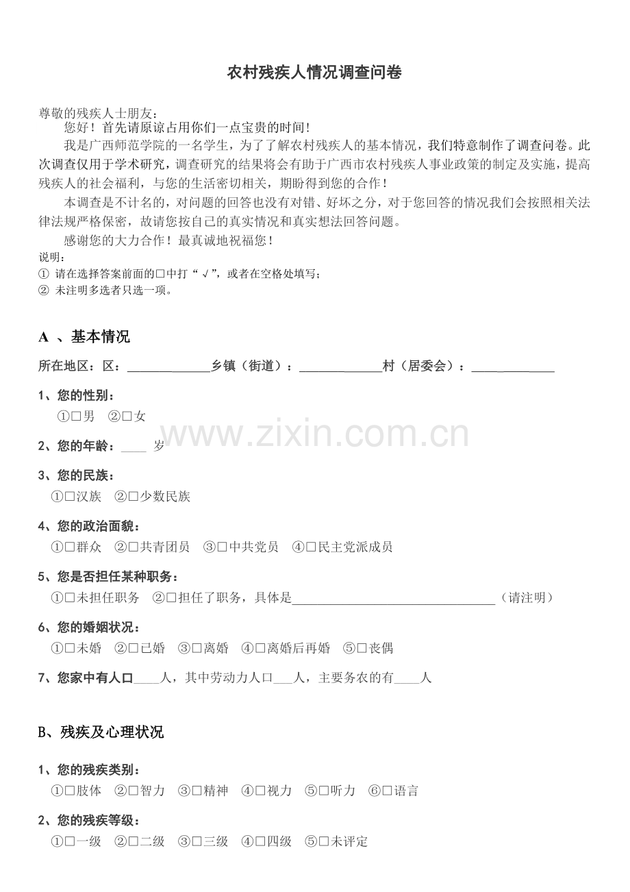 农村残疾人情况调查问卷.doc_第1页
