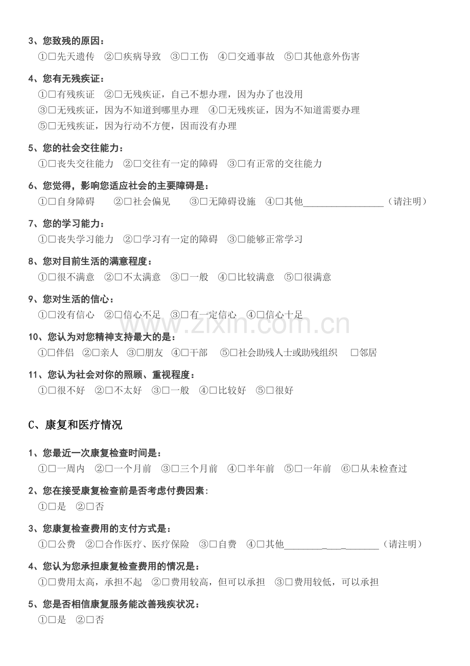 农村残疾人情况调查问卷.doc_第2页