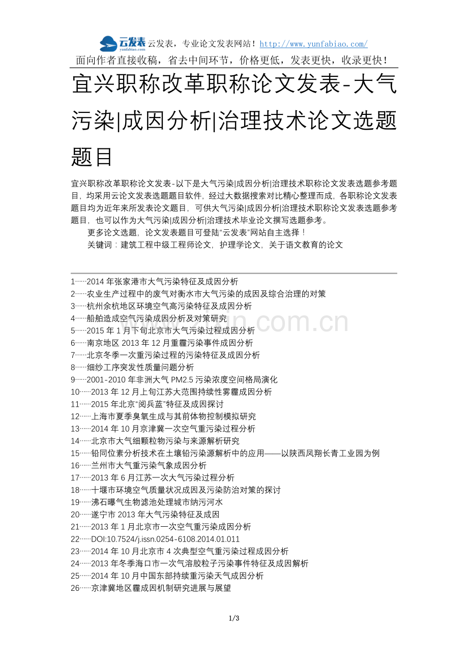 宜兴职称改革职称论文发表-大气污染成因分析治理技术论文选题题目.docx_第1页