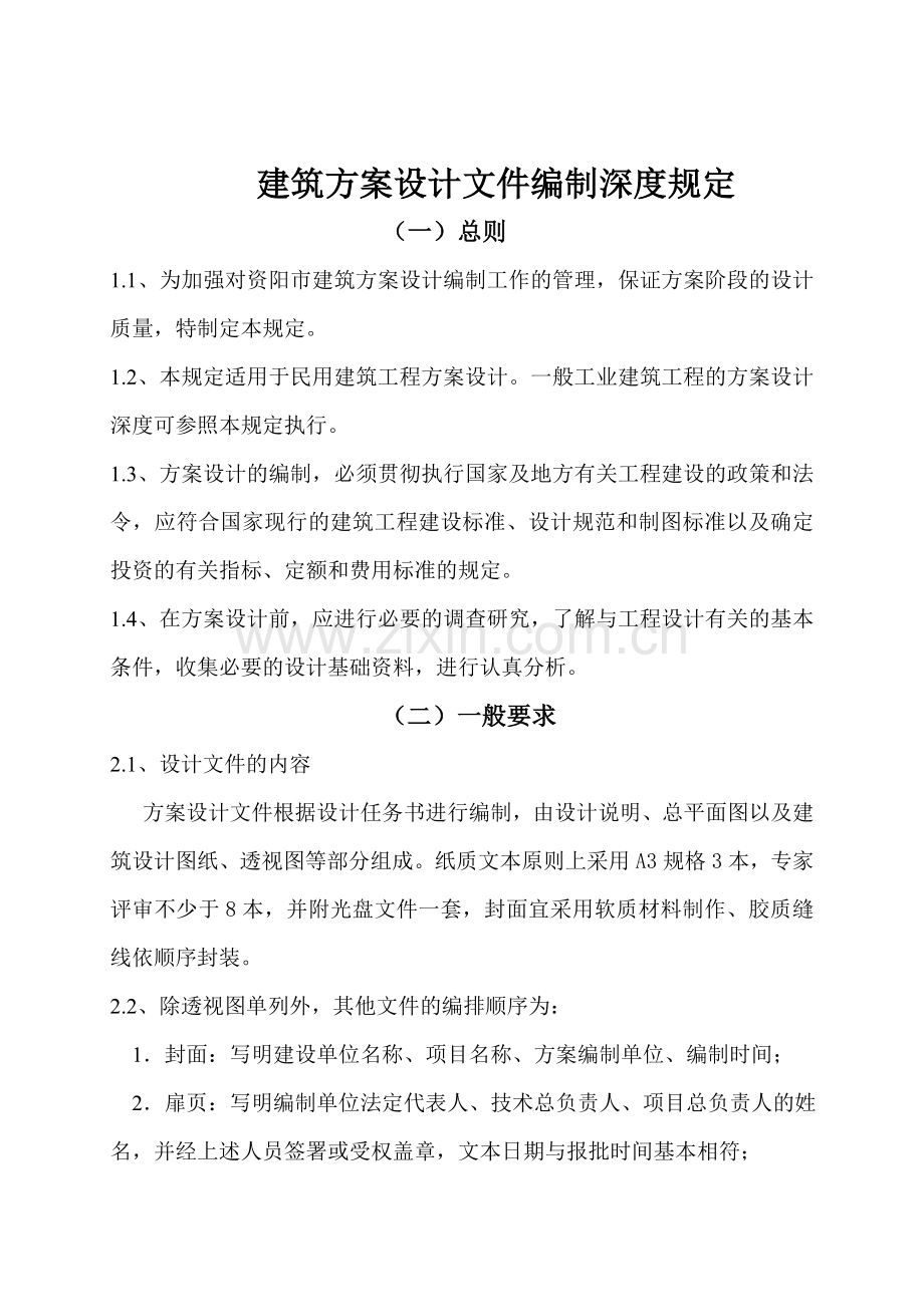 资阳市建筑方案设计编制深度规定.doc_第1页
