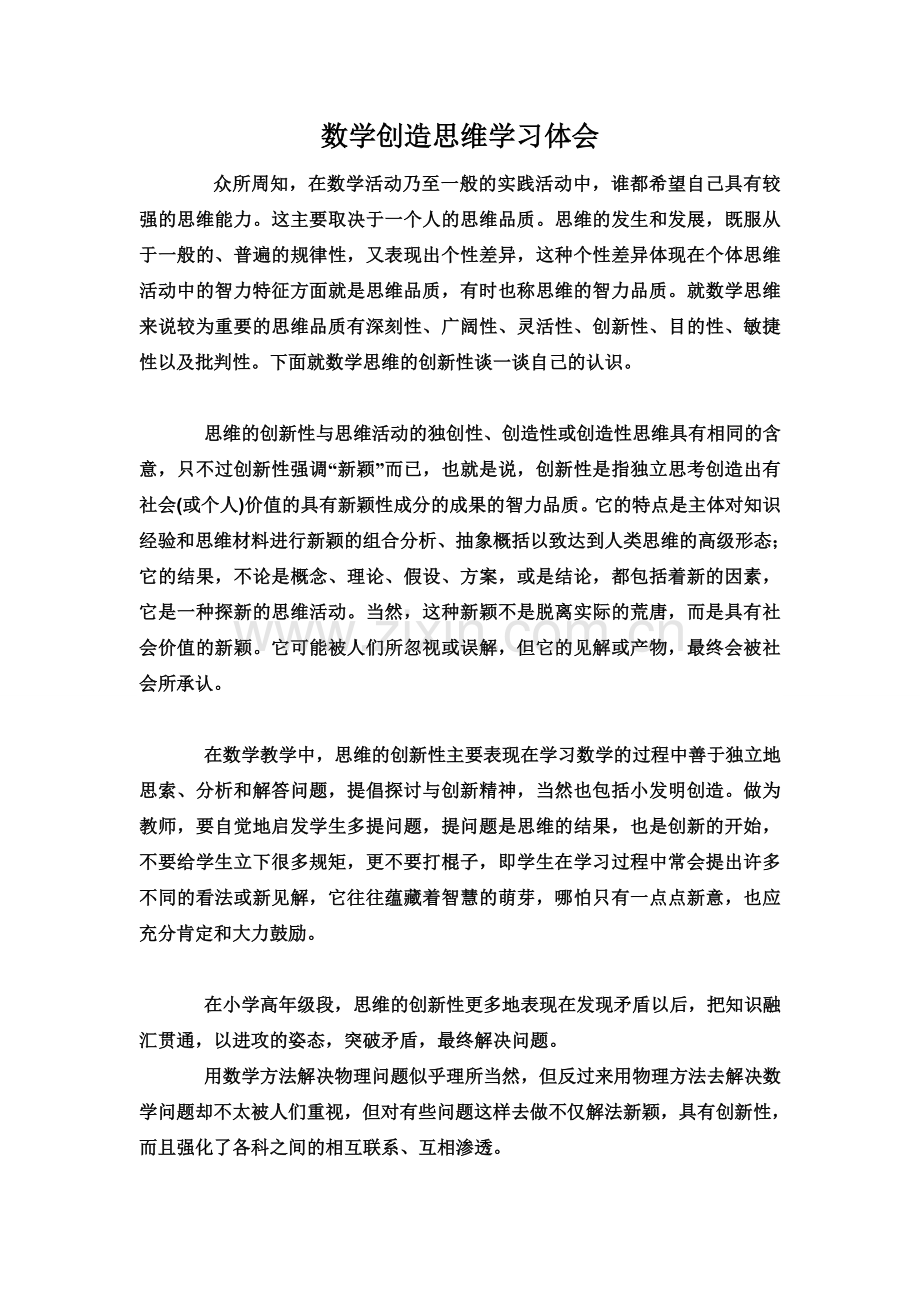 数学创造思维学习体会.doc_第1页