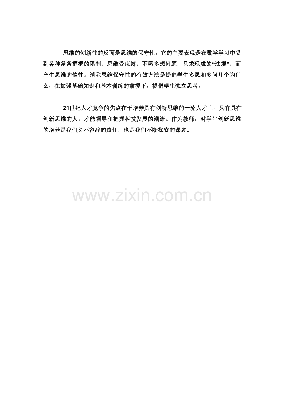 数学创造思维学习体会.doc_第2页