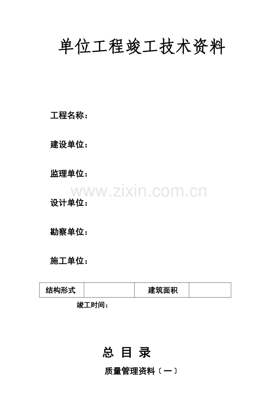 单位工程竣工技术资料.docx_第2页