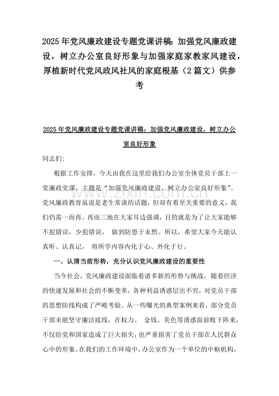 2025年党风廉政建设专题党课讲稿：加强党风廉政建设树立办公室良好形象与加强家庭家教家风建设厚植新时代党风政风社风的家庭根基（2篇文）供参考.docx_第1页