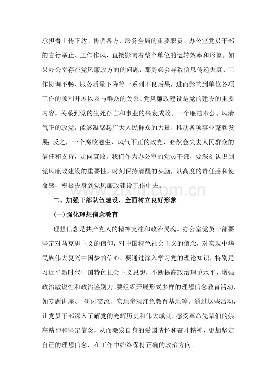 2025年党风廉政建设专题党课讲稿：加强党风廉政建设树立办公室良好形象与加强家庭家教家风建设厚植新时代党风政风社风的家庭根基（2篇文）供参考.docx_第2页