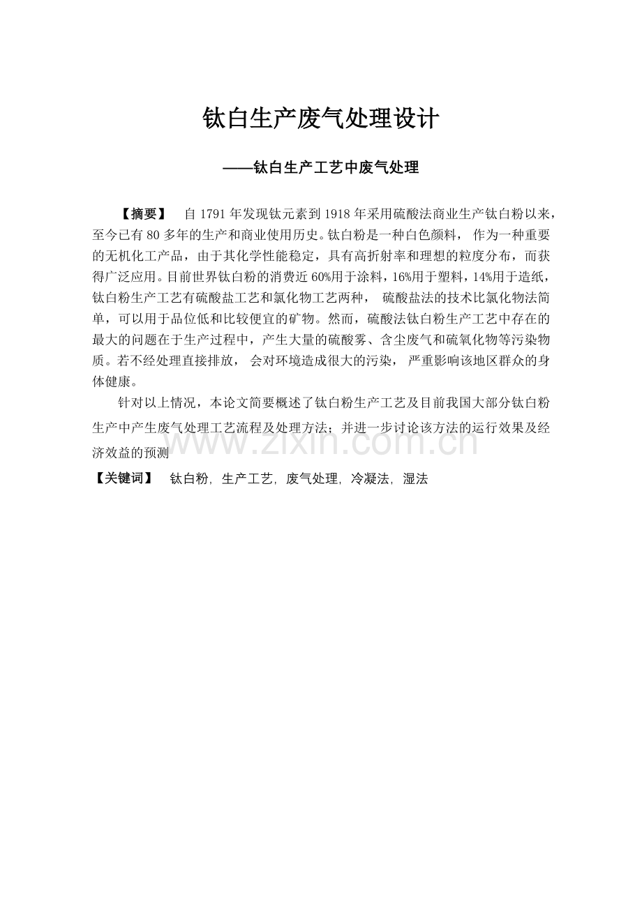 钛白生产废气处理设计.docx_第2页