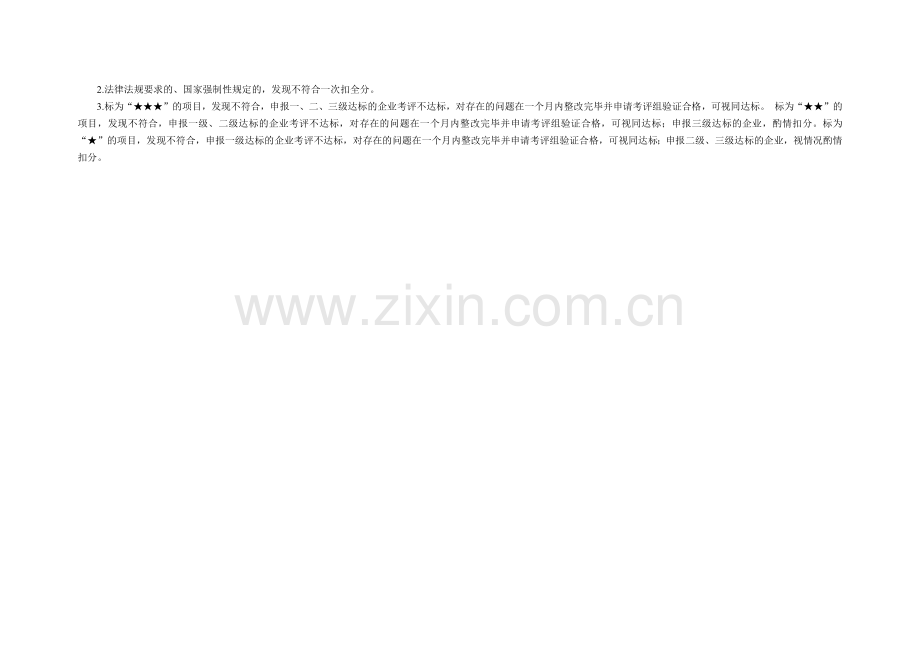 北京市道路危险货物运输企业安全生产标准化达标考评指.docx_第2页