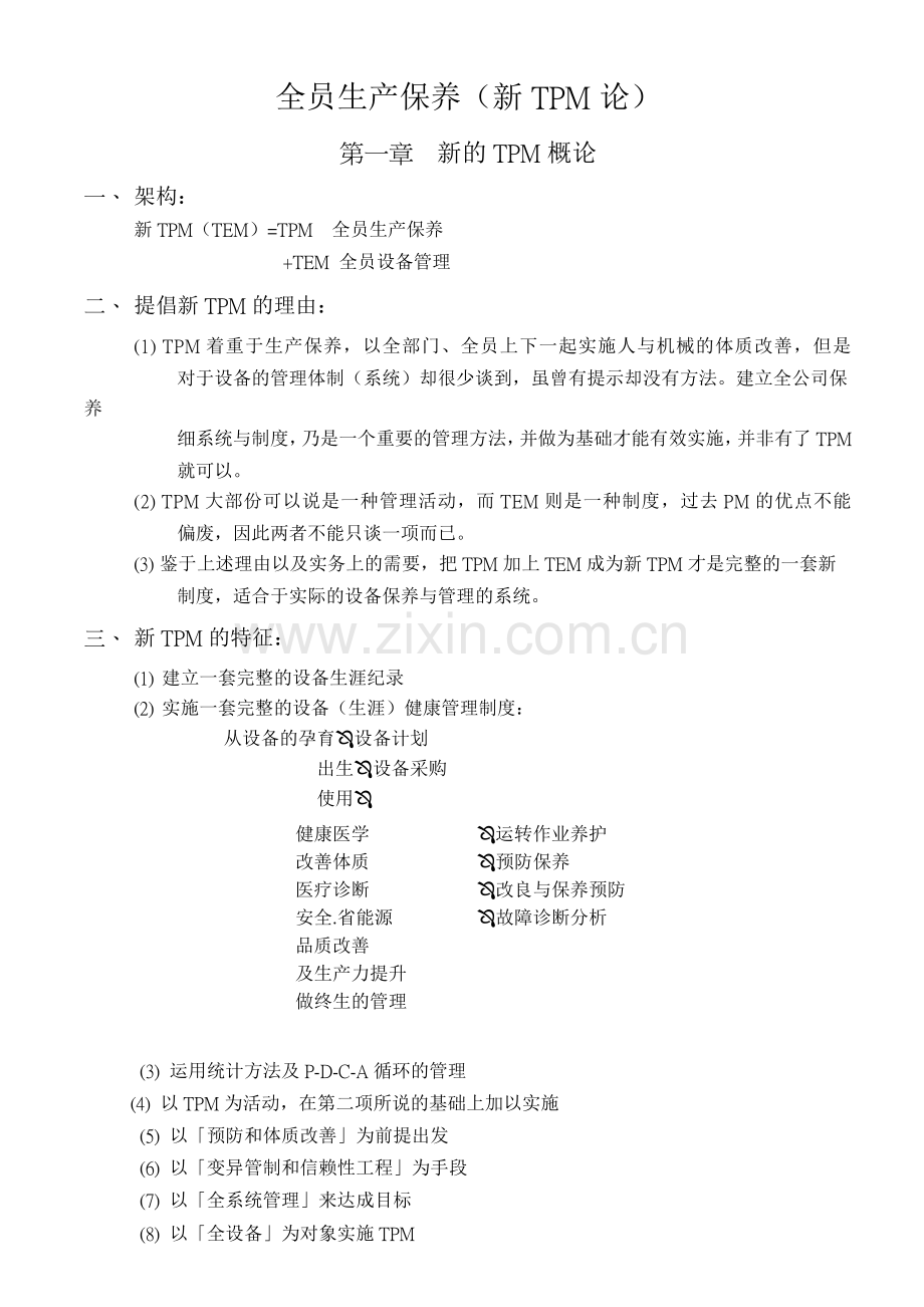 全员生产保养新TPM论.docx_第1页