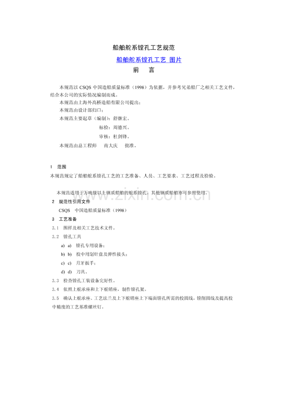 船舶舵系镗孔工艺.docx_第1页
