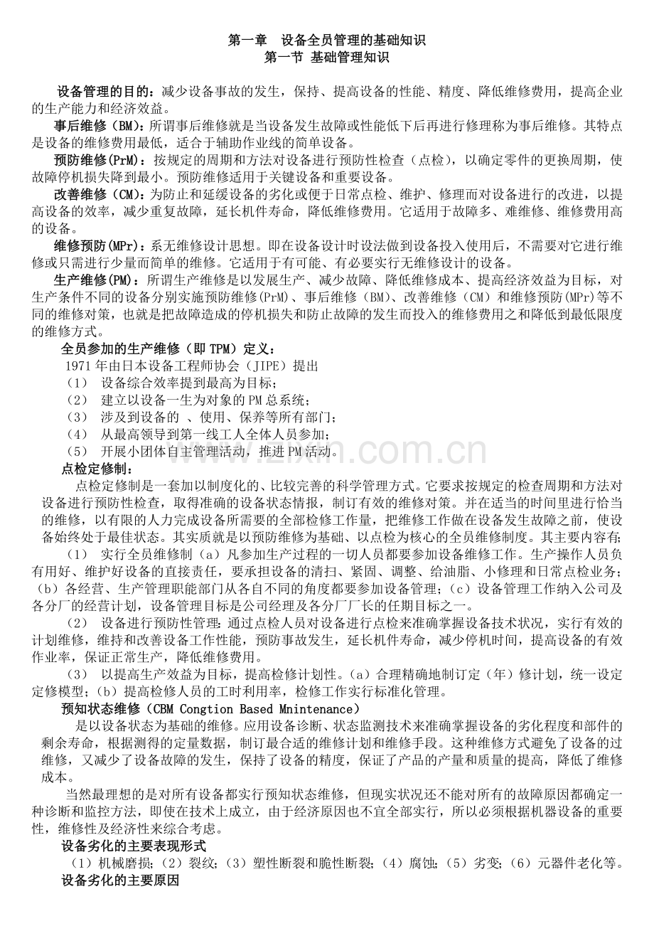 设备全员管理的基础知识1.docx_第1页