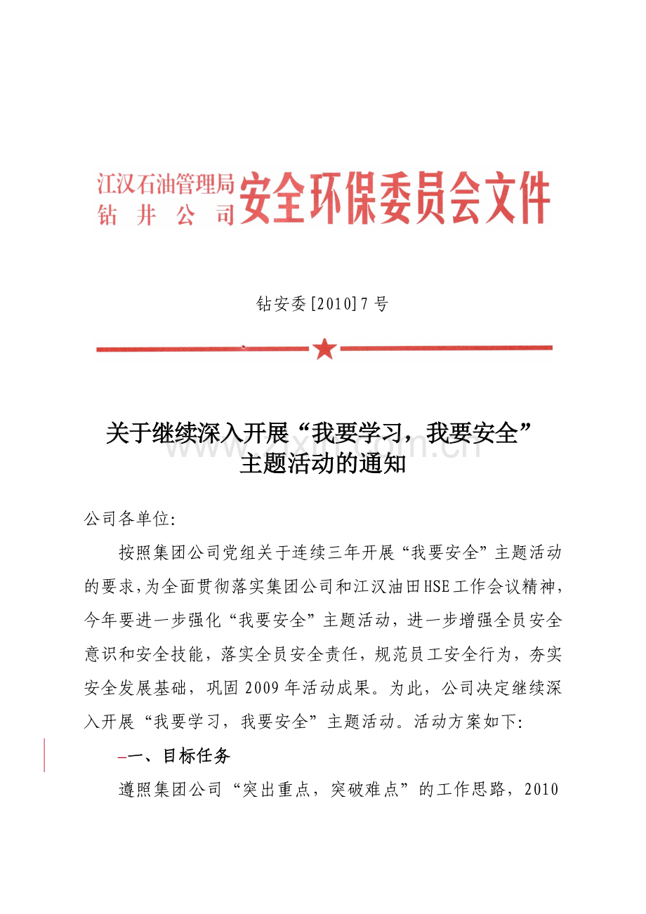 XXXX年安委会07号“我要安全”主题活动通知.docx_第1页