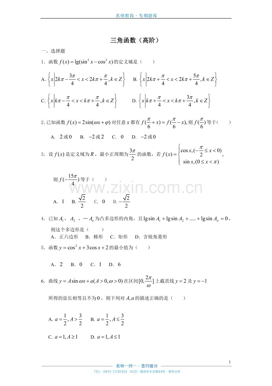 三角函数下(高阶).docx_第1页