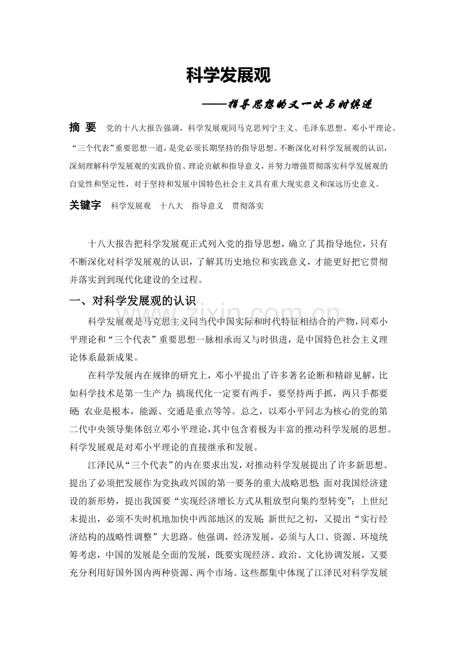 毛概论文——科学发展观.doc_第1页