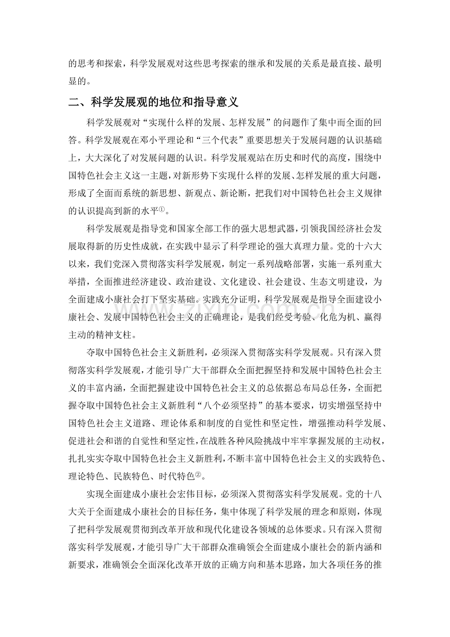 毛概论文——科学发展观.doc_第2页