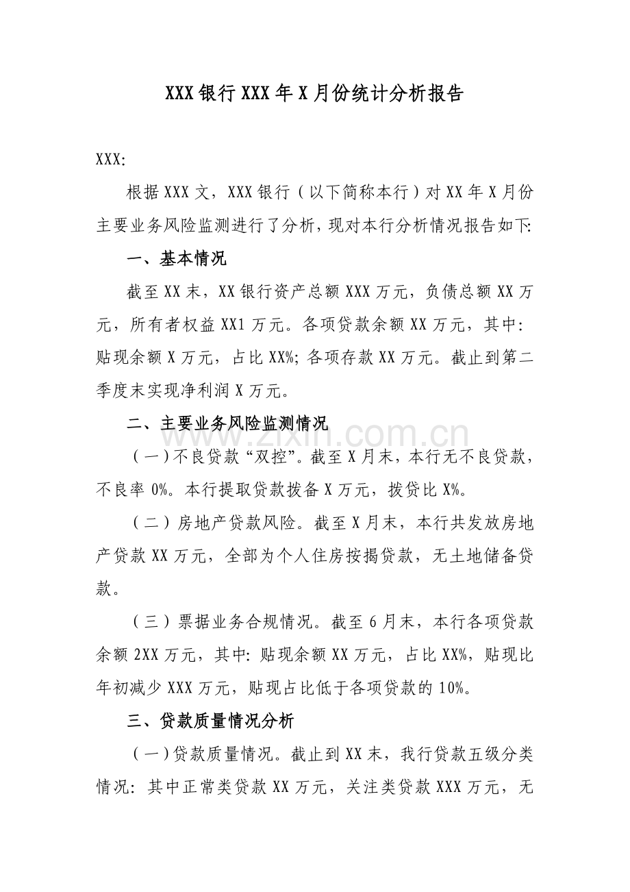 银行XXX年X月份统计分析报告.doc_第1页