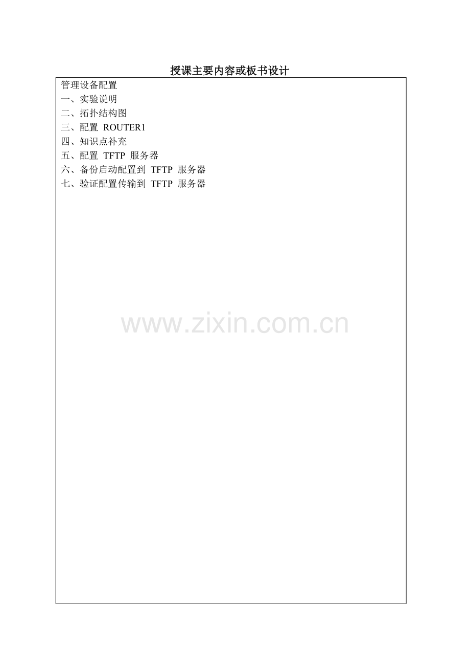 管理设备配置培训讲义.docx_第2页