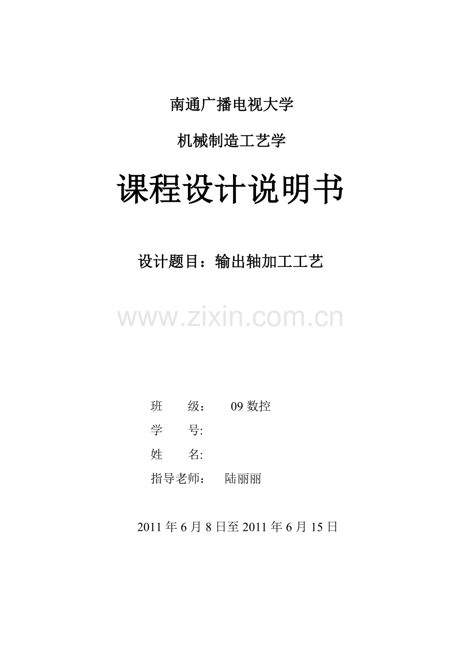 输出轴加工工艺课程设计1.docx_第1页