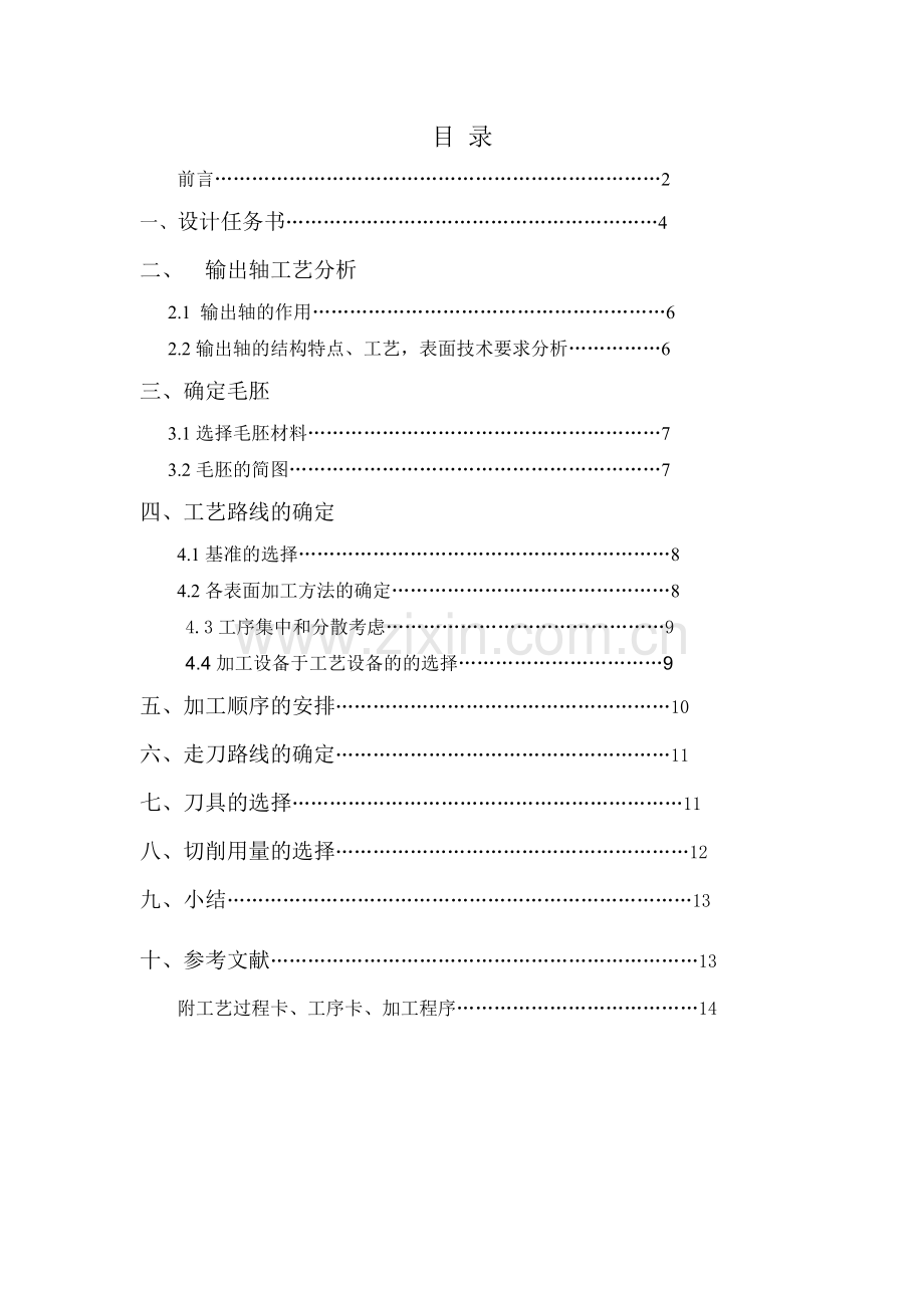 输出轴加工工艺课程设计1.docx_第2页
