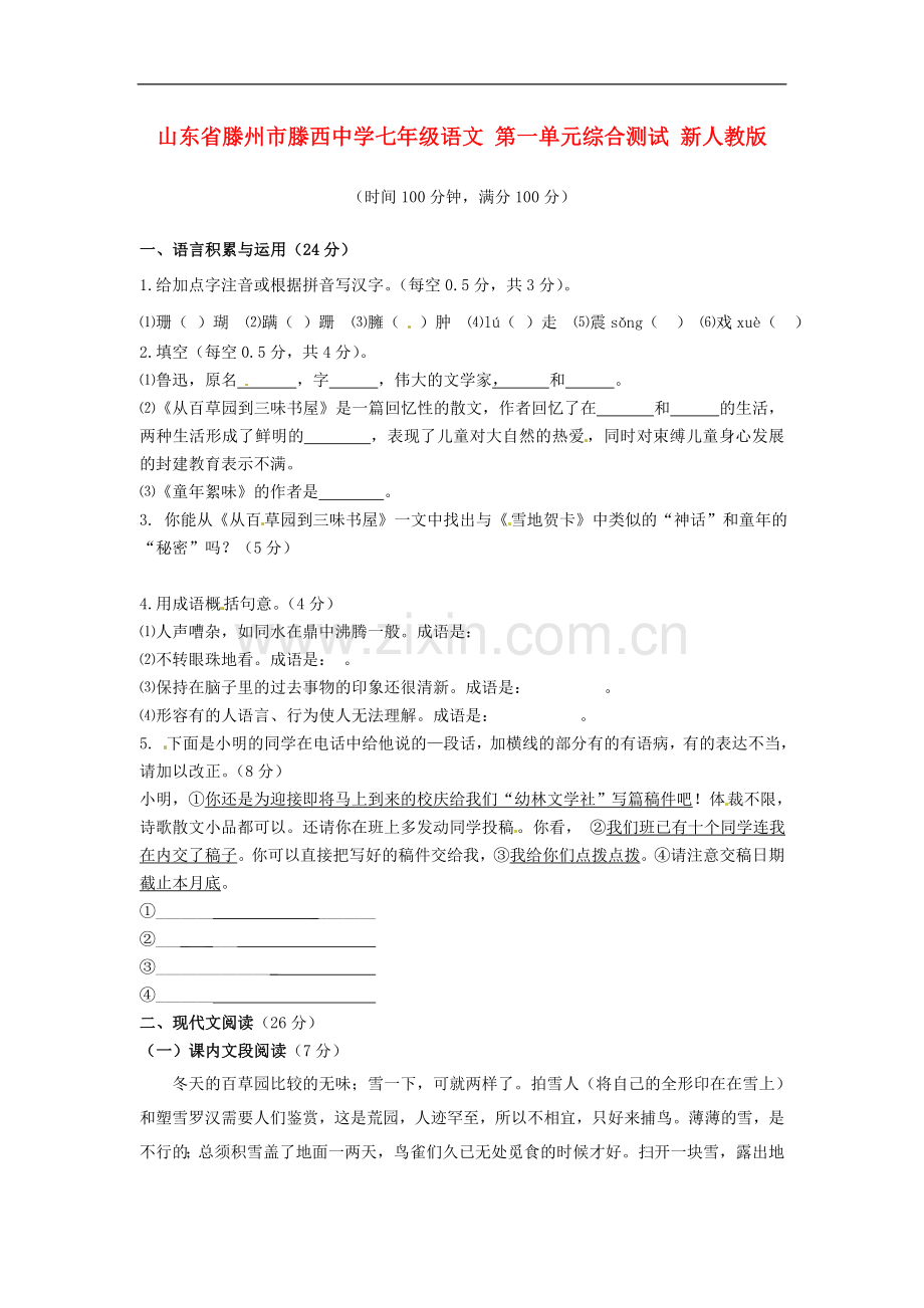 山东省滕州市滕西中学七年级语文上册-第一单元综合测试(无答案)-新人教版.doc_第1页