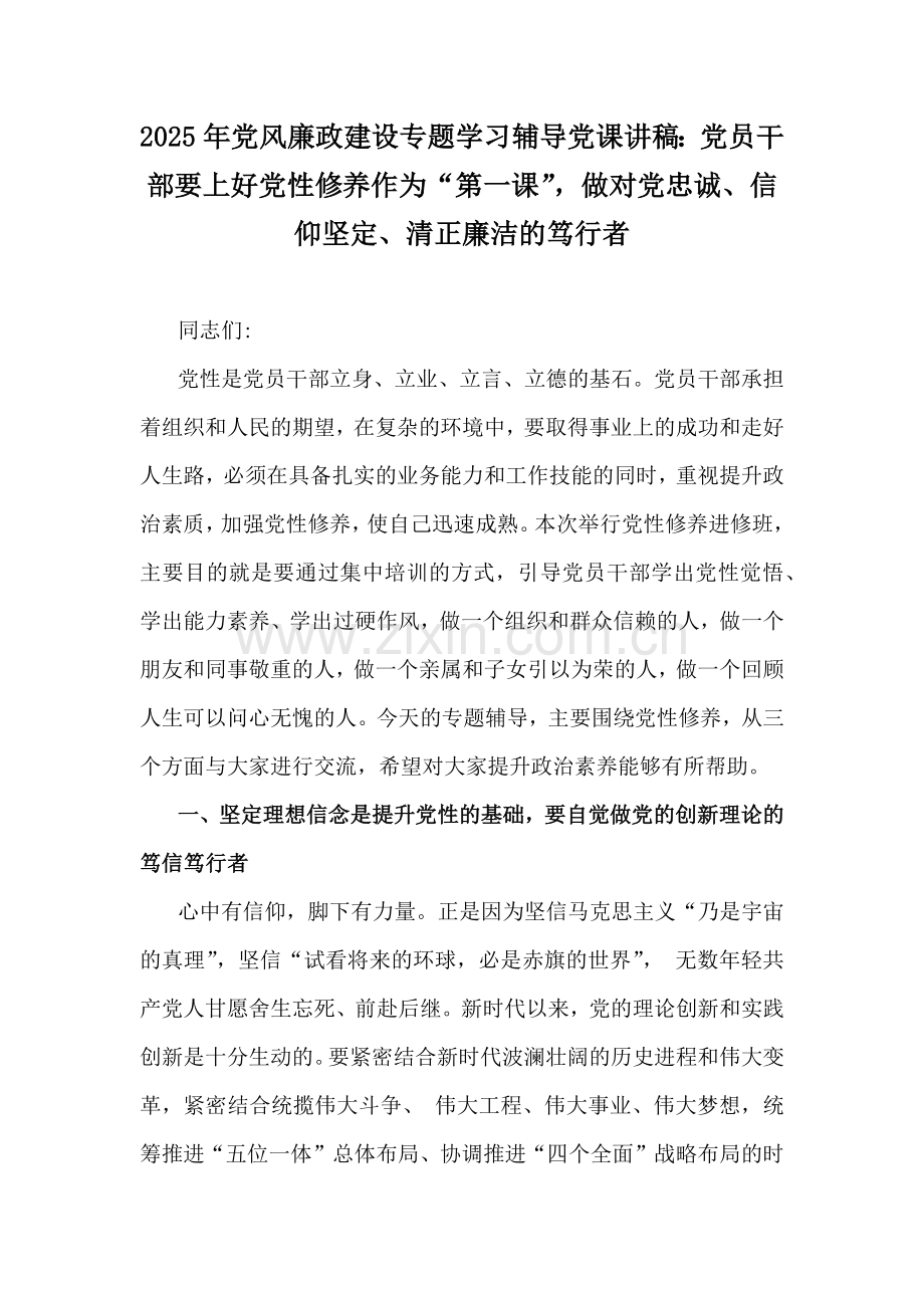 2025年党风廉政建设专题学习辅导党课讲稿：党员干部要上好党性修养作为“第一课”做对党忠诚、信仰坚定、清正廉洁的笃行者.docx_第1页