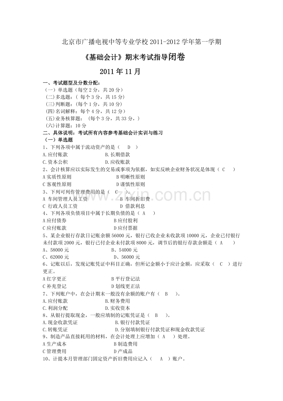 基础会计考试指导.doc_第1页