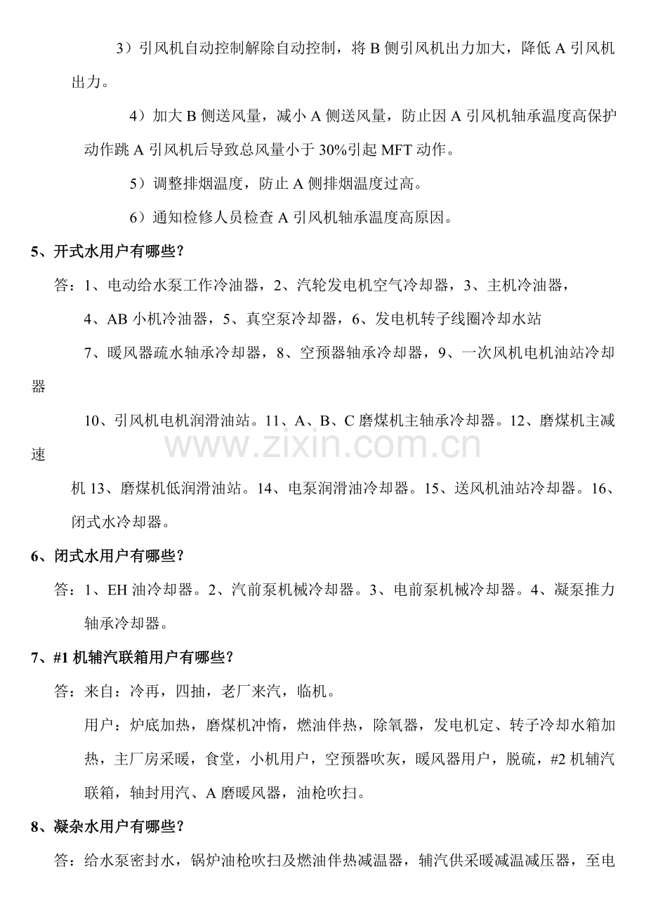 机炉电启动前简答考试题.doc_第2页