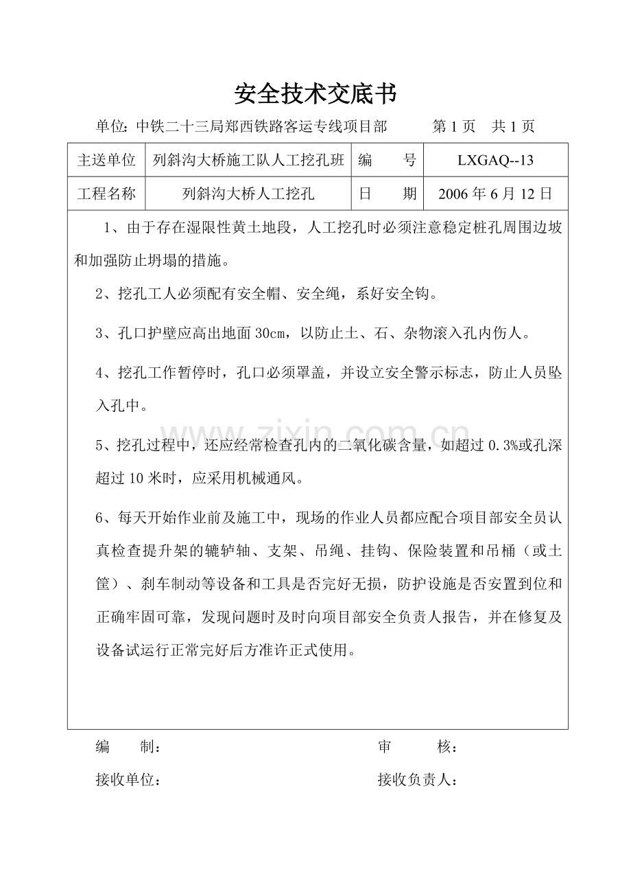 人工挖孔安全技术交底.docx_第1页