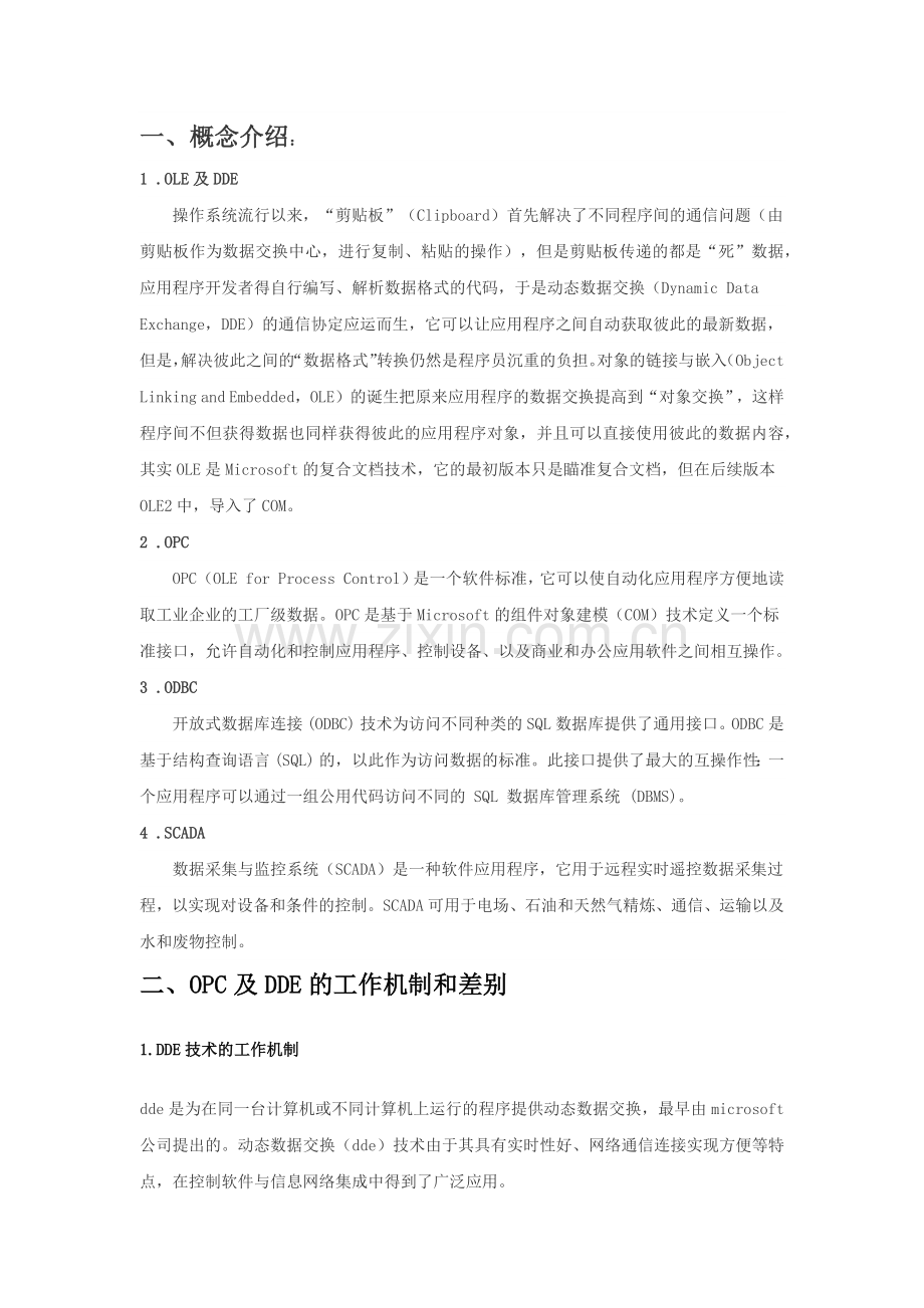 数据交换方式(opc及dde).docx_第1页