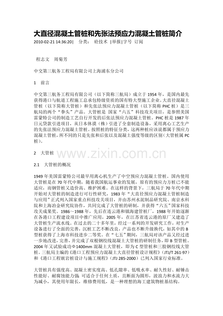 大直径混凝土管桩和先张法预应力混凝土管桩简介.doc_第1页