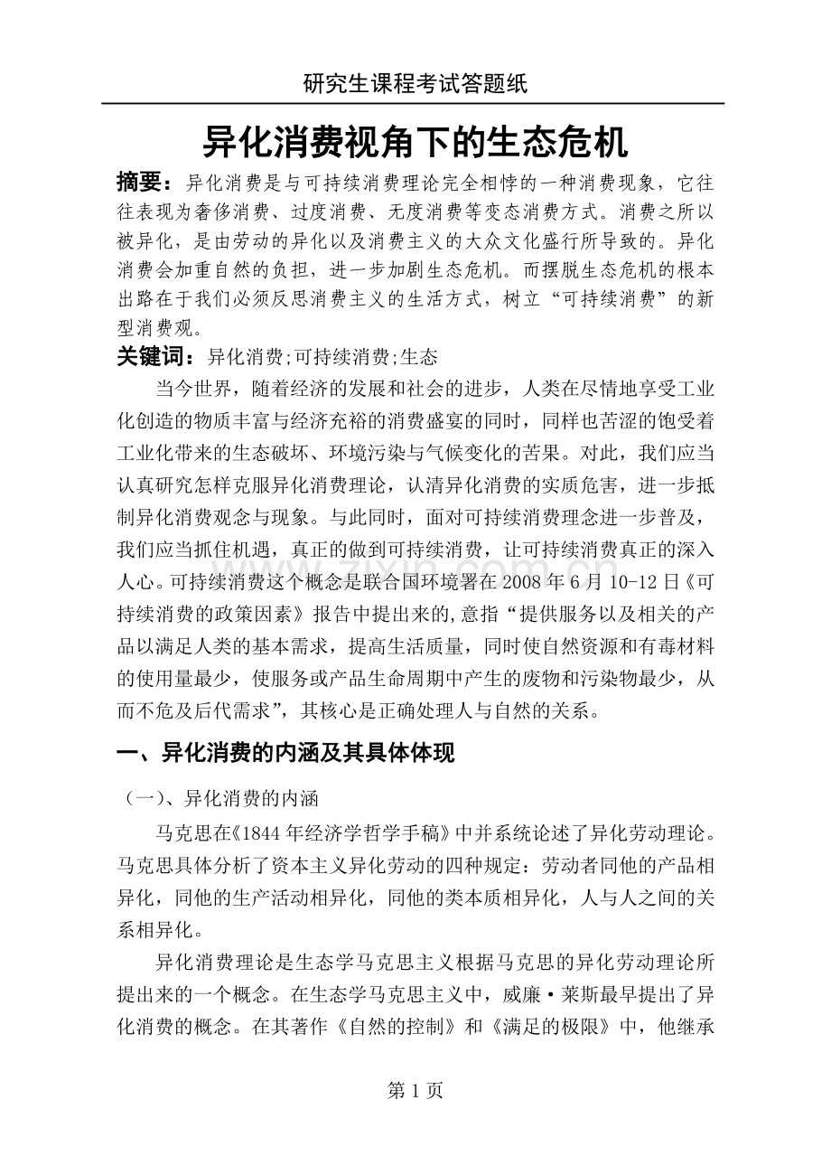 异化消费视角下的生态危机.doc_第2页