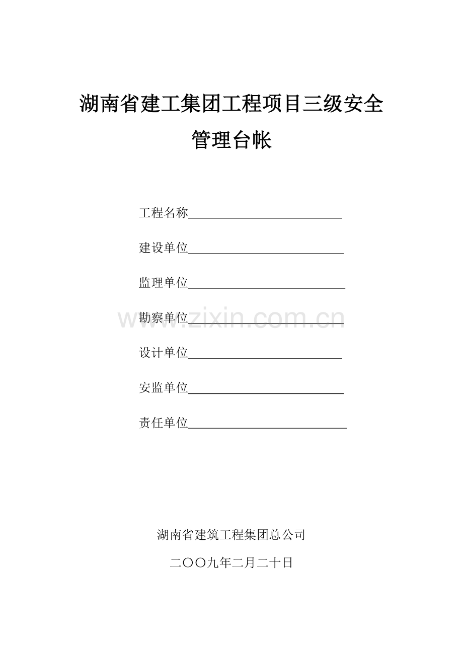 安全管理台帐模板.docx_第1页