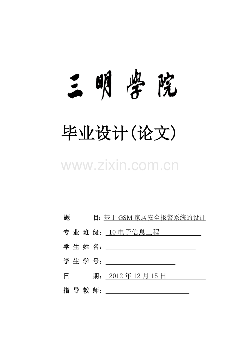 基于GSM家居安全报警系统的设计.docx_第1页