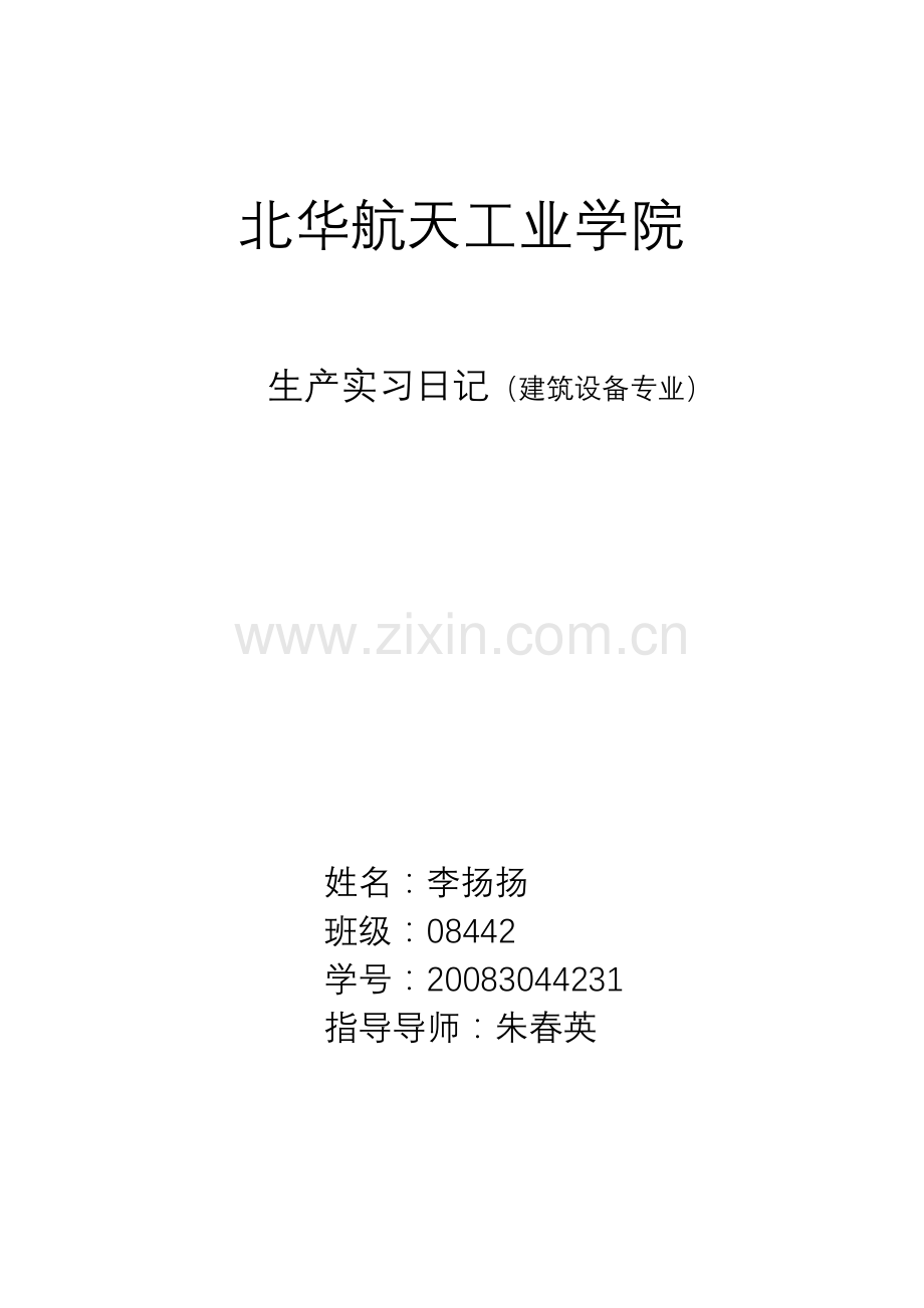 生产实习日志.docx_第1页