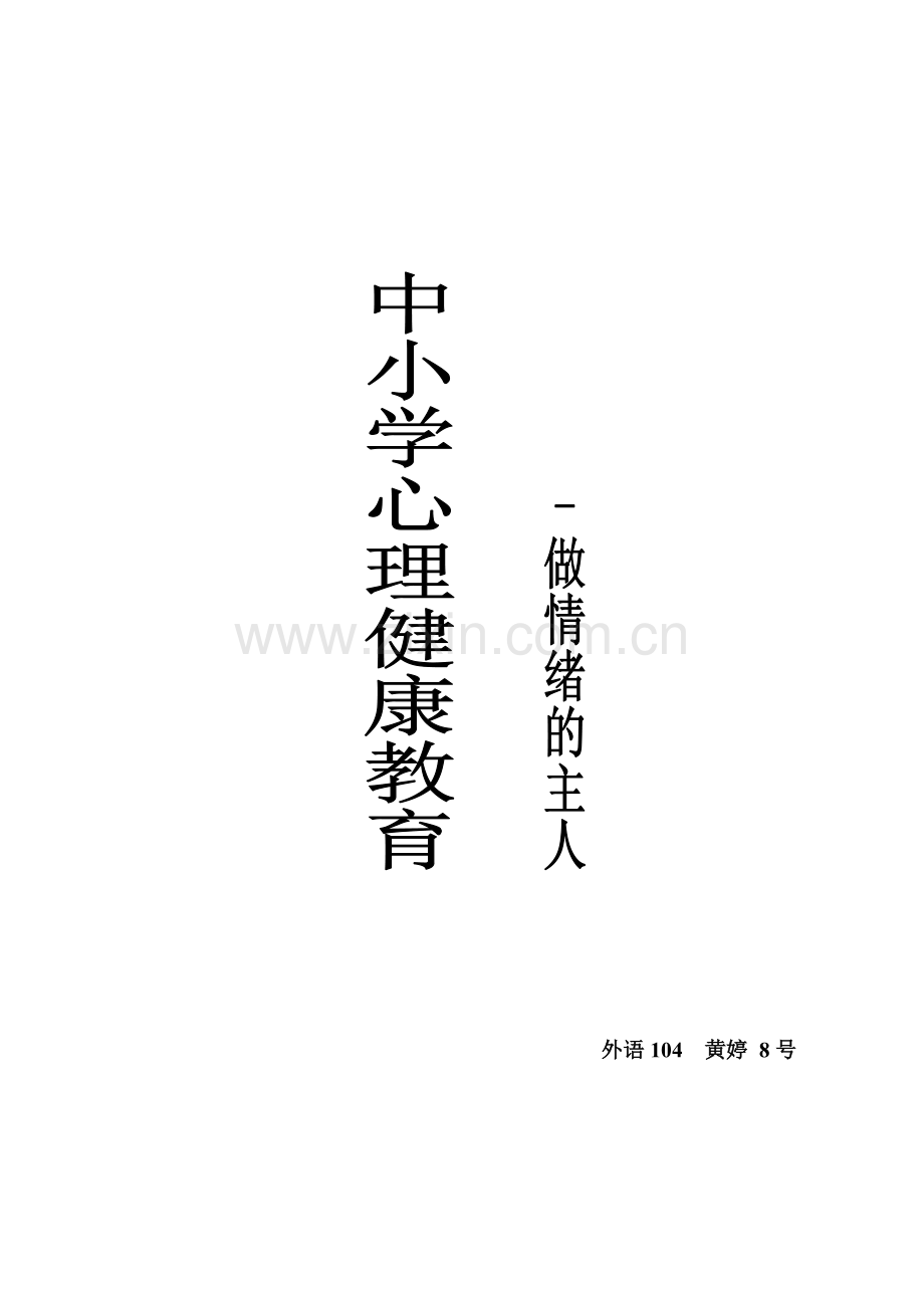 中小学心理健康教育.doc_第1页