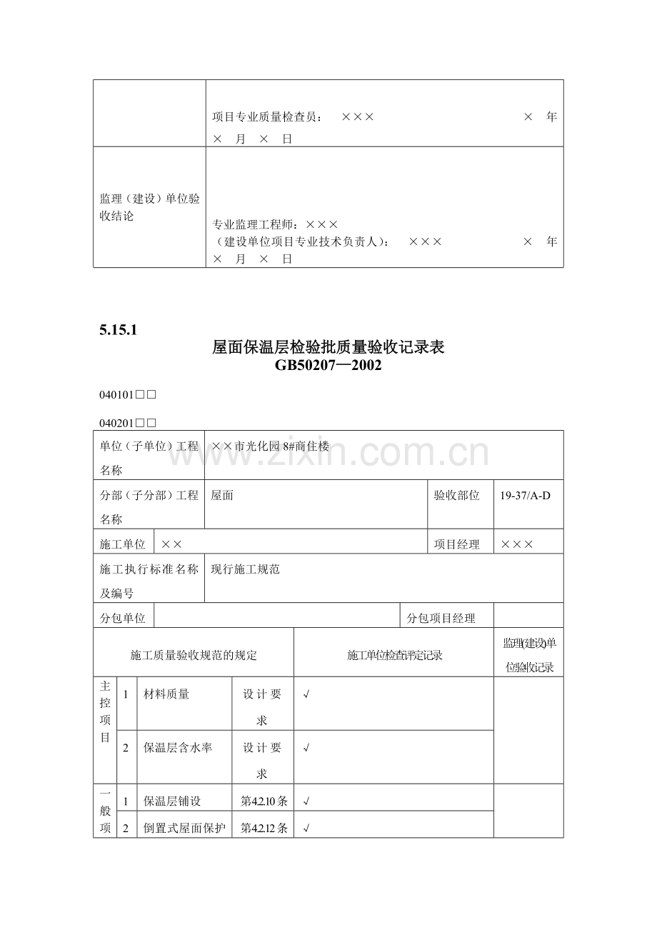 有用资料之屋面工程检验批填写范例.docx_第2页