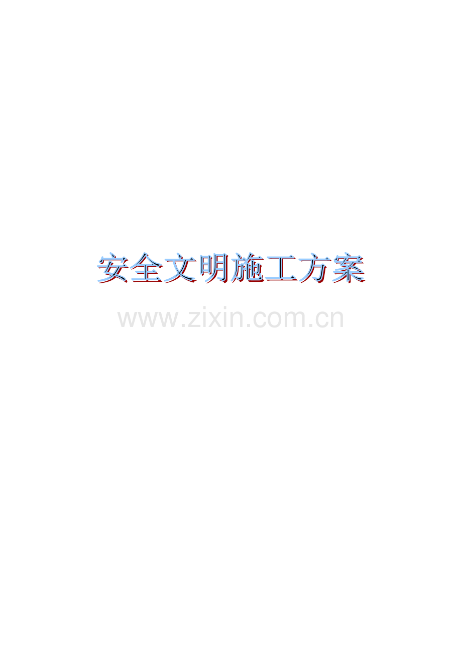 建筑施工住宅小区安全生产文明施工方案(示意图丰富).docx_第1页