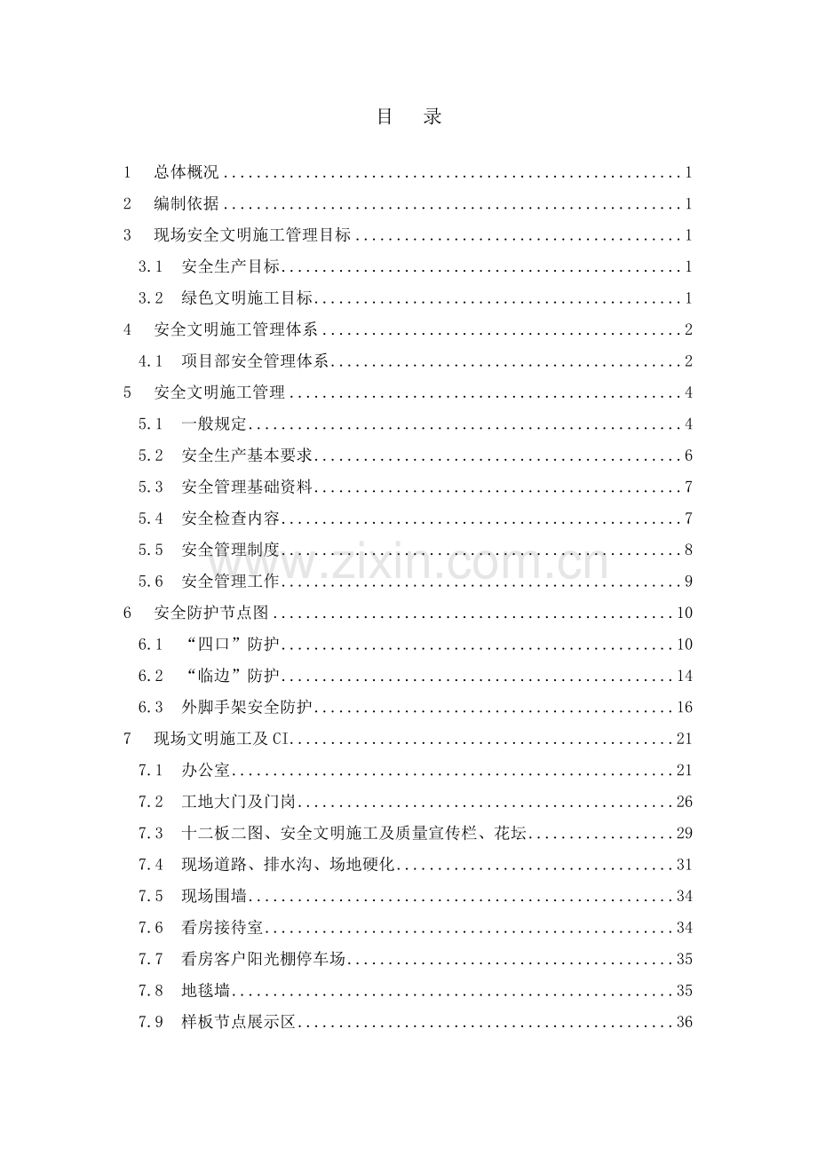 建筑施工住宅小区安全生产文明施工方案(示意图丰富).docx_第2页