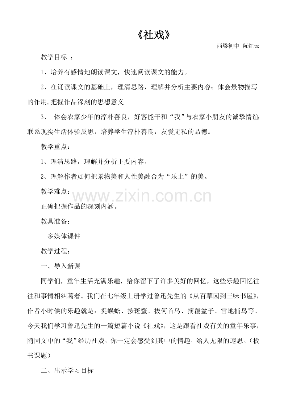 河津市西梁初中《社戏》阮红云.doc_第1页