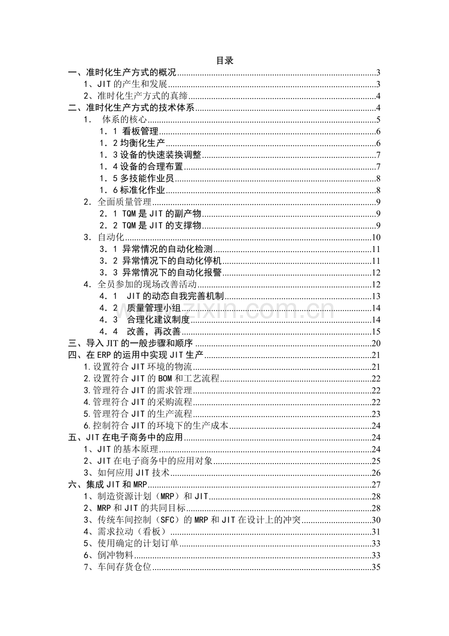 准时生产--准时化生产方式的概况.docx_第1页