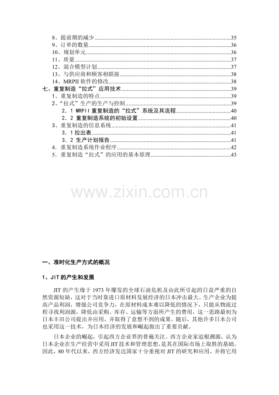 准时生产--准时化生产方式的概况.docx_第2页